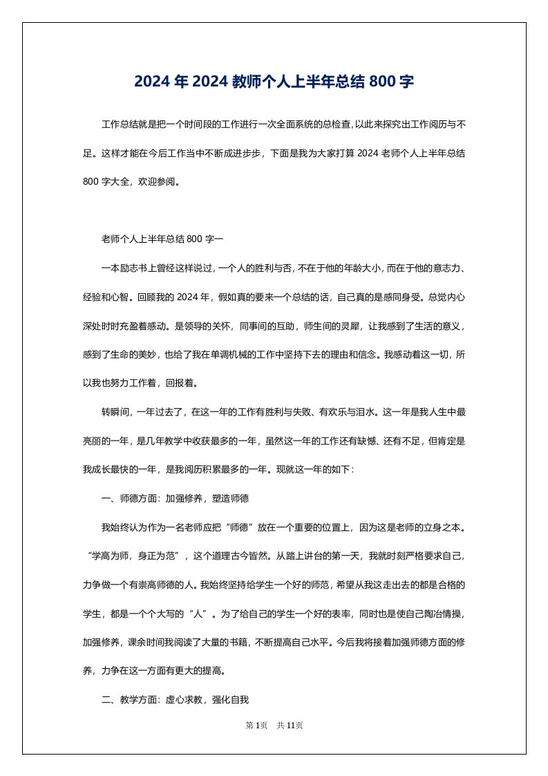 2024年2024教师个人上半年总结800字