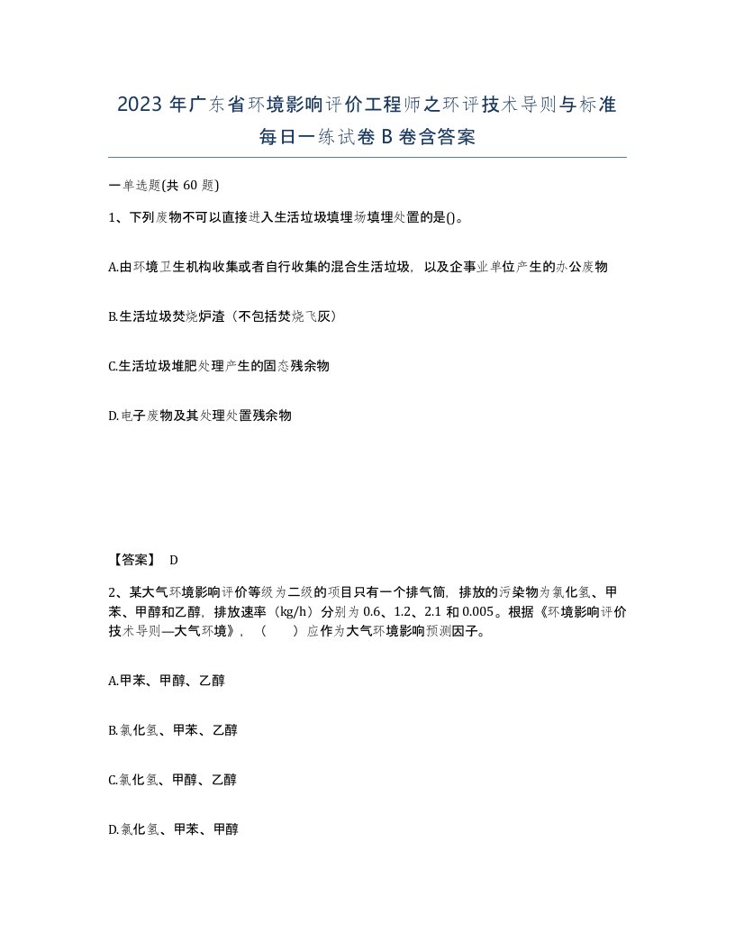 2023年广东省环境影响评价工程师之环评技术导则与标准每日一练试卷B卷含答案