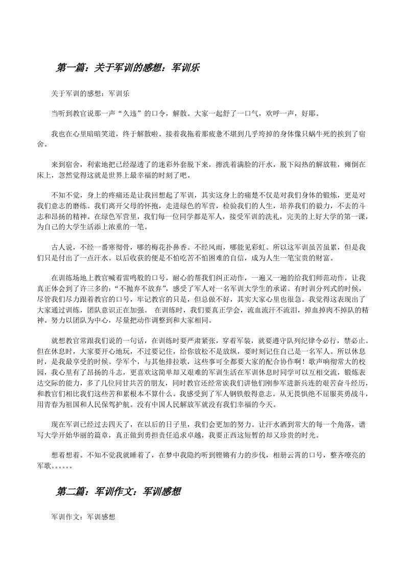 关于军训的感想：军训乐（5篇材料）[修改版]