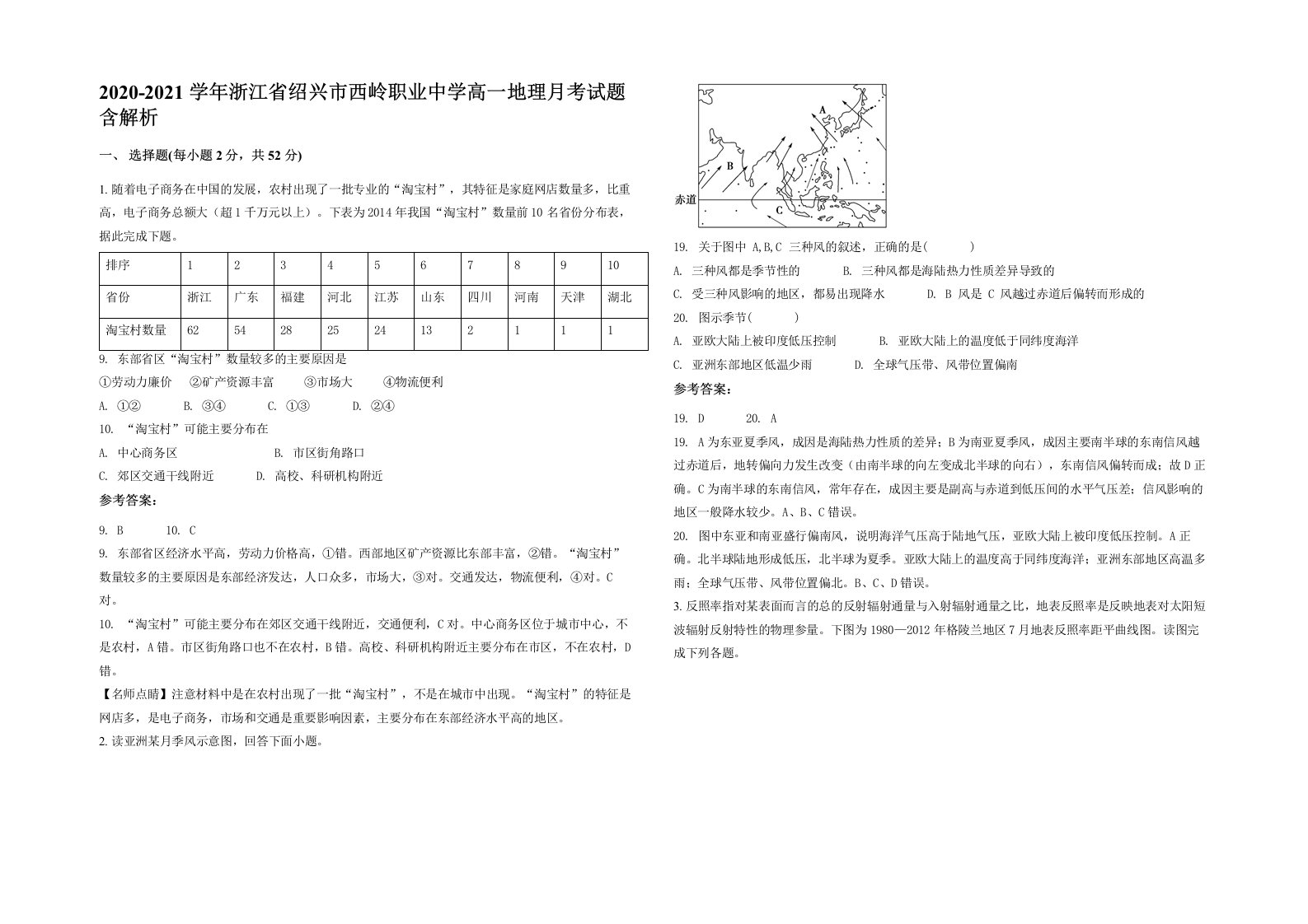 2020-2021学年浙江省绍兴市西岭职业中学高一地理月考试题含解析