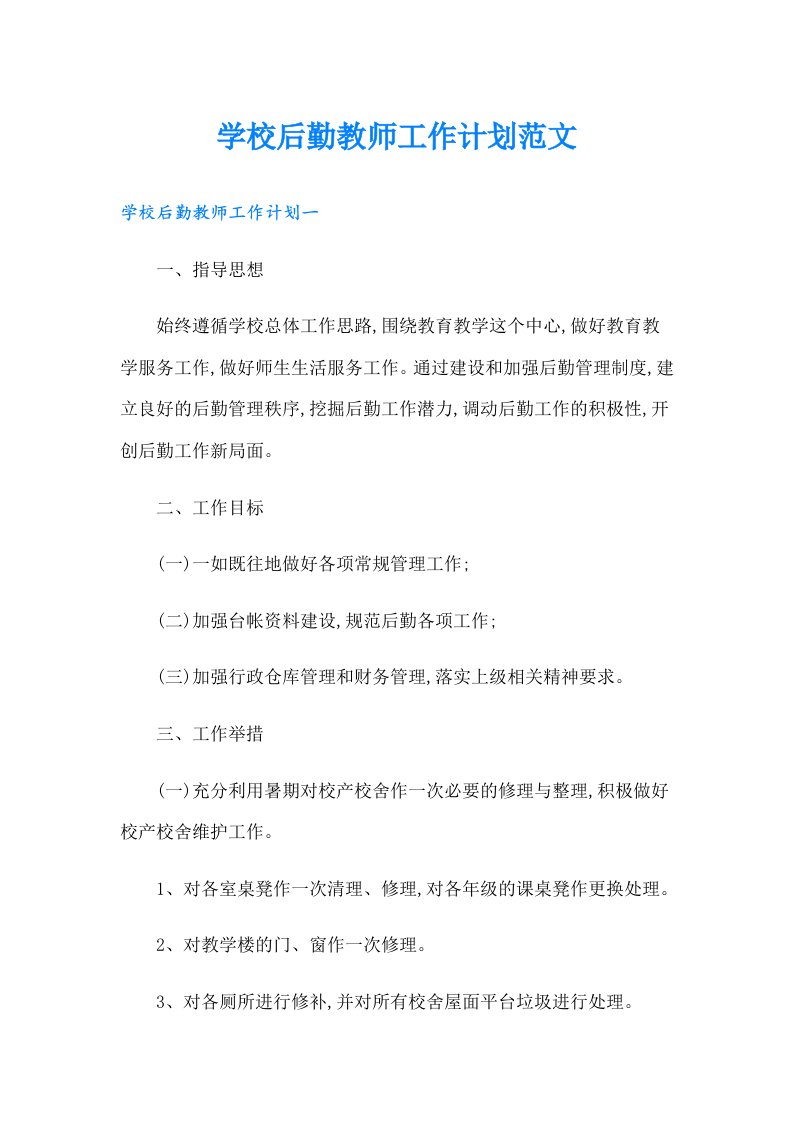 学校后勤教师工作计划范文