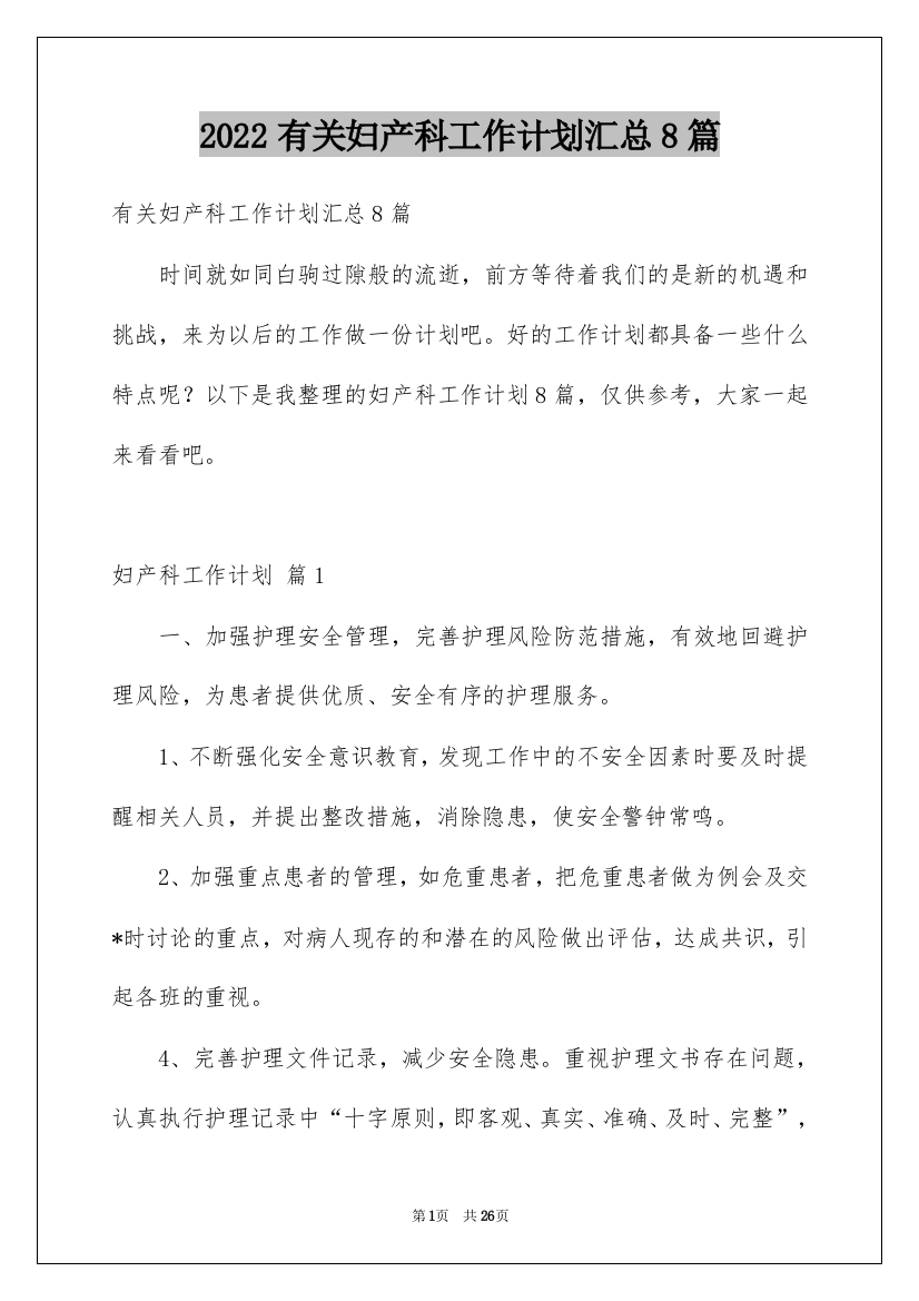 2022有关妇产科工作计划汇总8篇