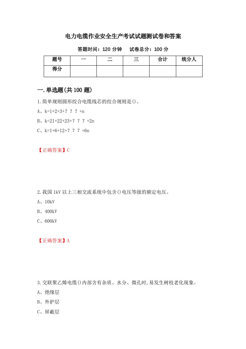 电力电缆作业安全生产考试试题测试卷和答案79