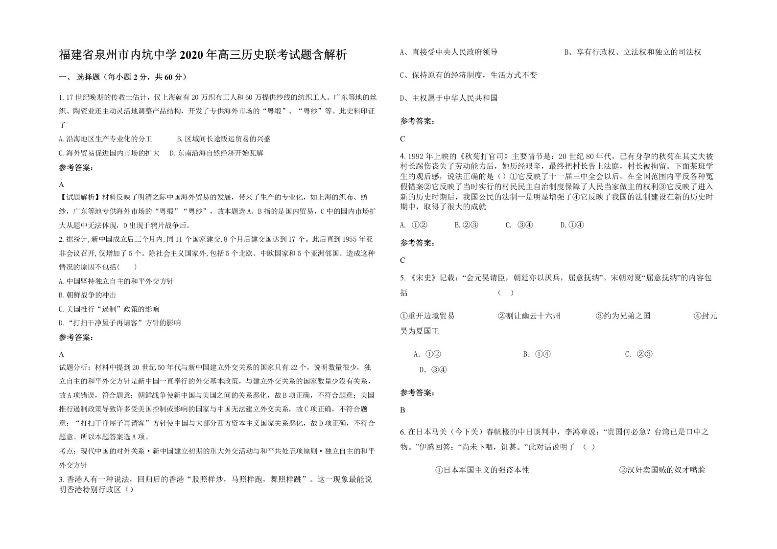 福建省泉州市内坑中学2020年高三历史联考试题含解析