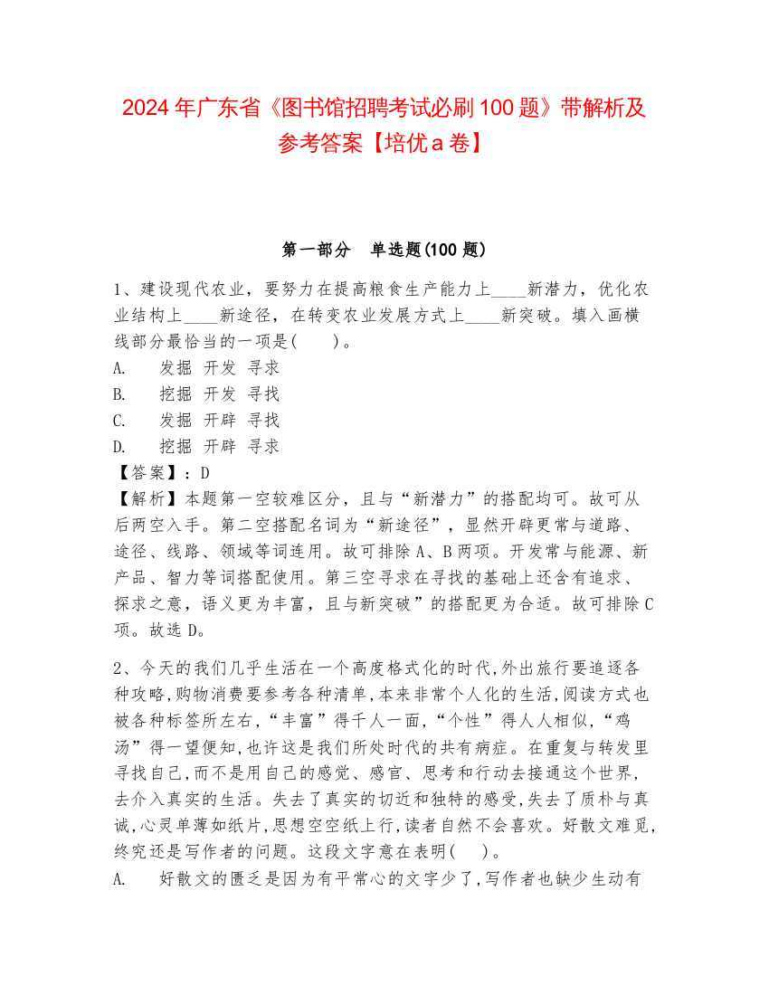 2024年广东省《图书馆招聘考试必刷100题》带解析及参考答案【培优a卷】