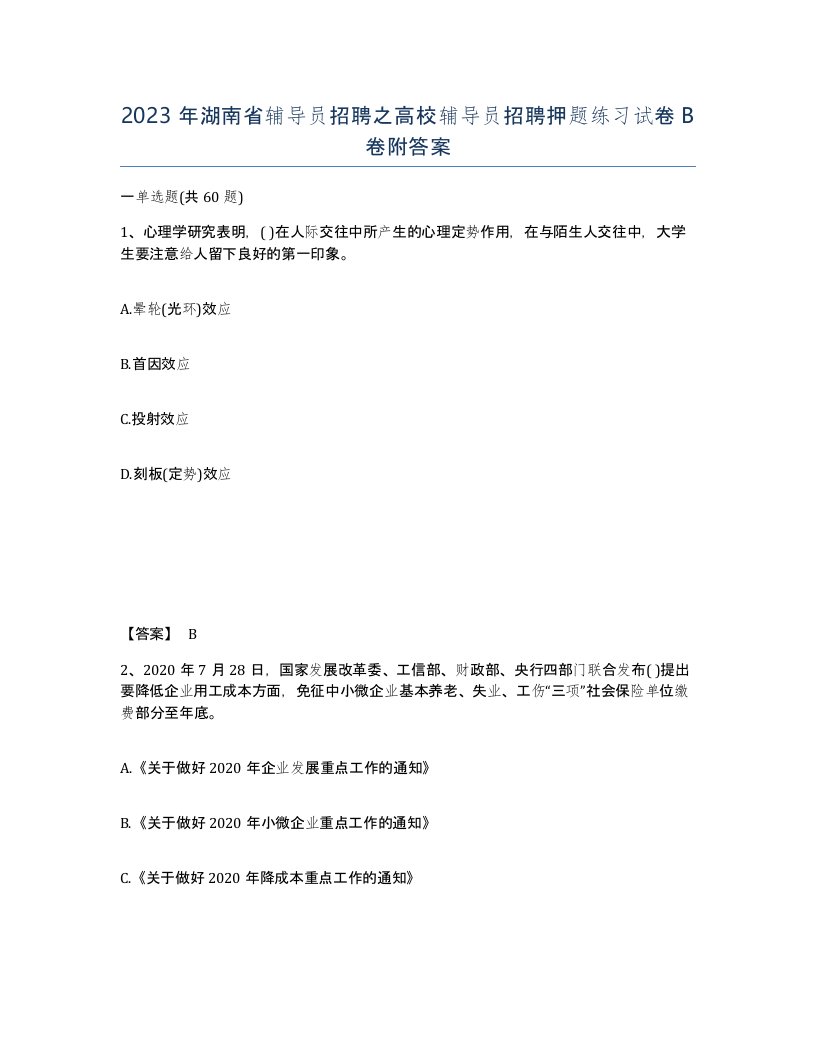 2023年湖南省辅导员招聘之高校辅导员招聘押题练习试卷B卷附答案