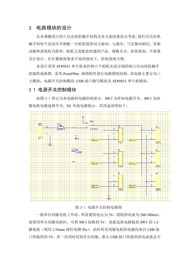 六自由度搬运机械手电路模块设计