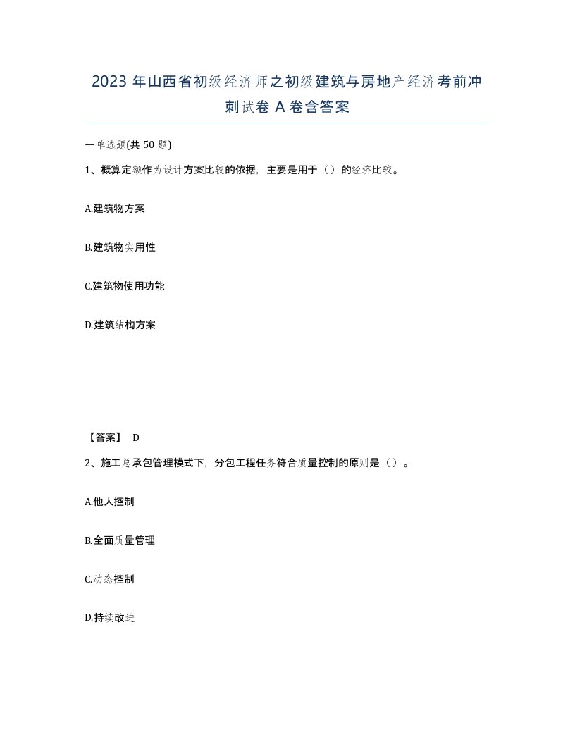 2023年山西省初级经济师之初级建筑与房地产经济考前冲刺试卷A卷含答案