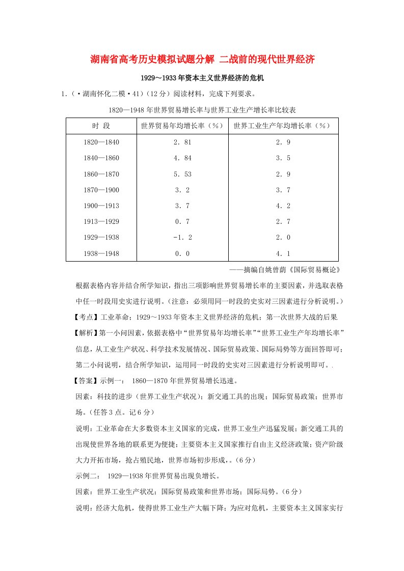 湖南省高考历史模拟试题分解