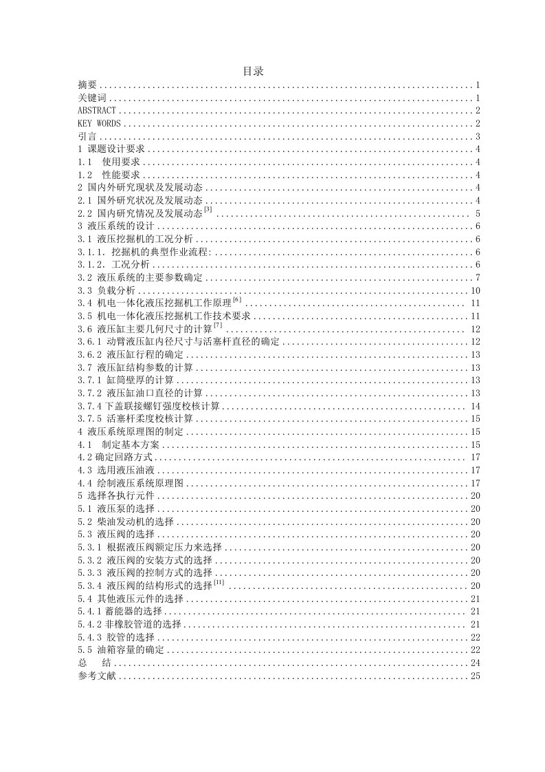 挖掘机动臂机构液压系统的设计