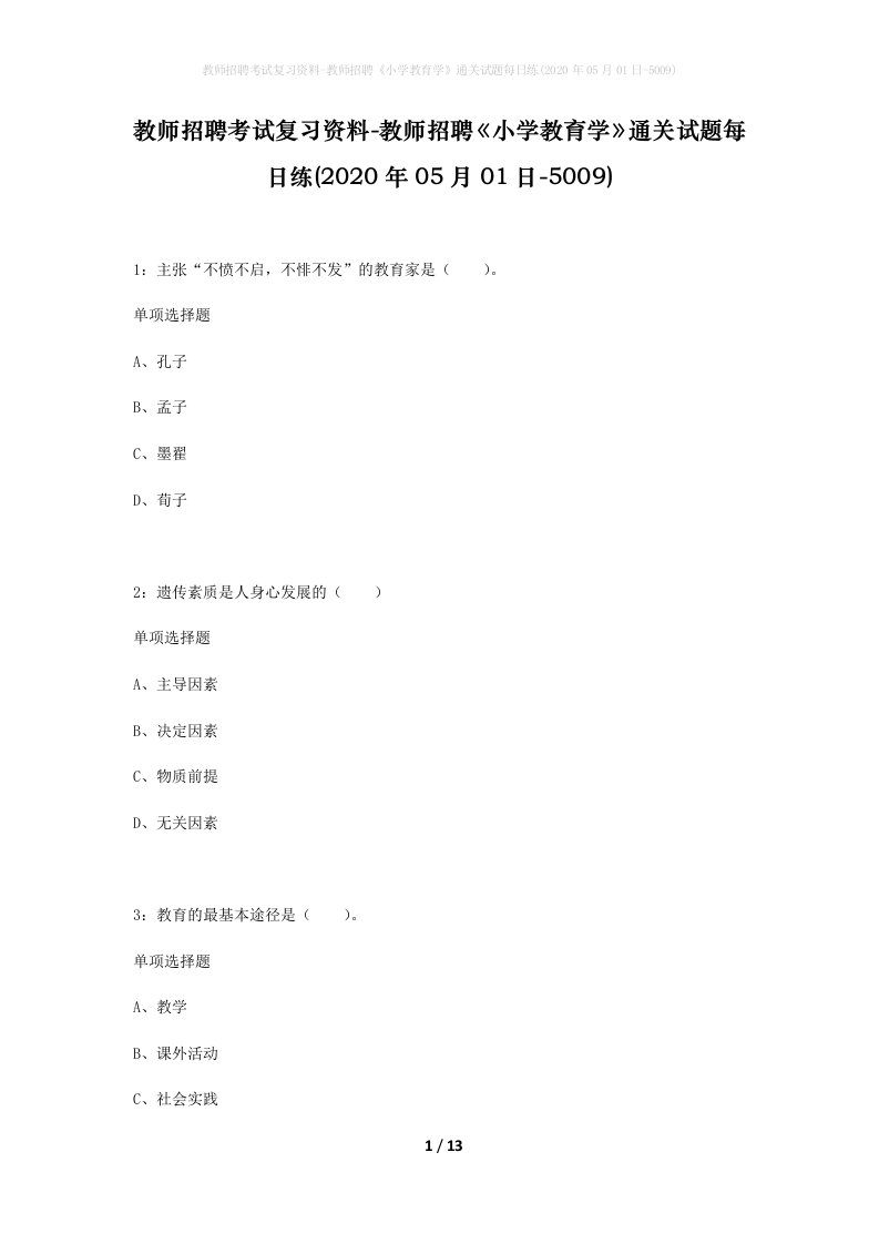 教师招聘考试复习资料-教师招聘小学教育学通关试题每日练2020年05月01日-5009