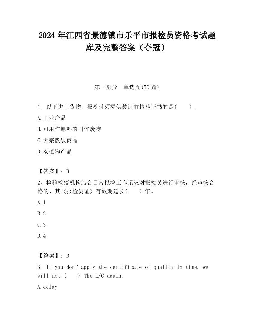 2024年江西省景德镇市乐平市报检员资格考试题库及完整答案（夺冠）