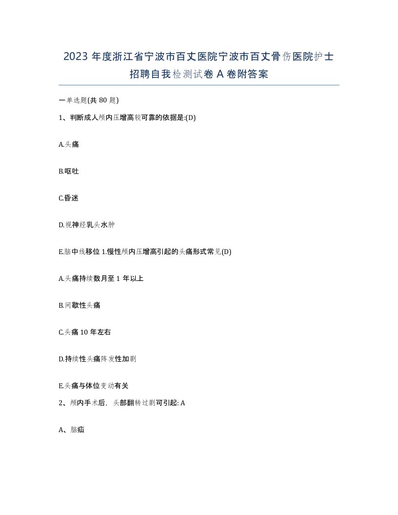 2023年度浙江省宁波市百丈医院宁波市百丈骨伤医院护士招聘自我检测试卷A卷附答案