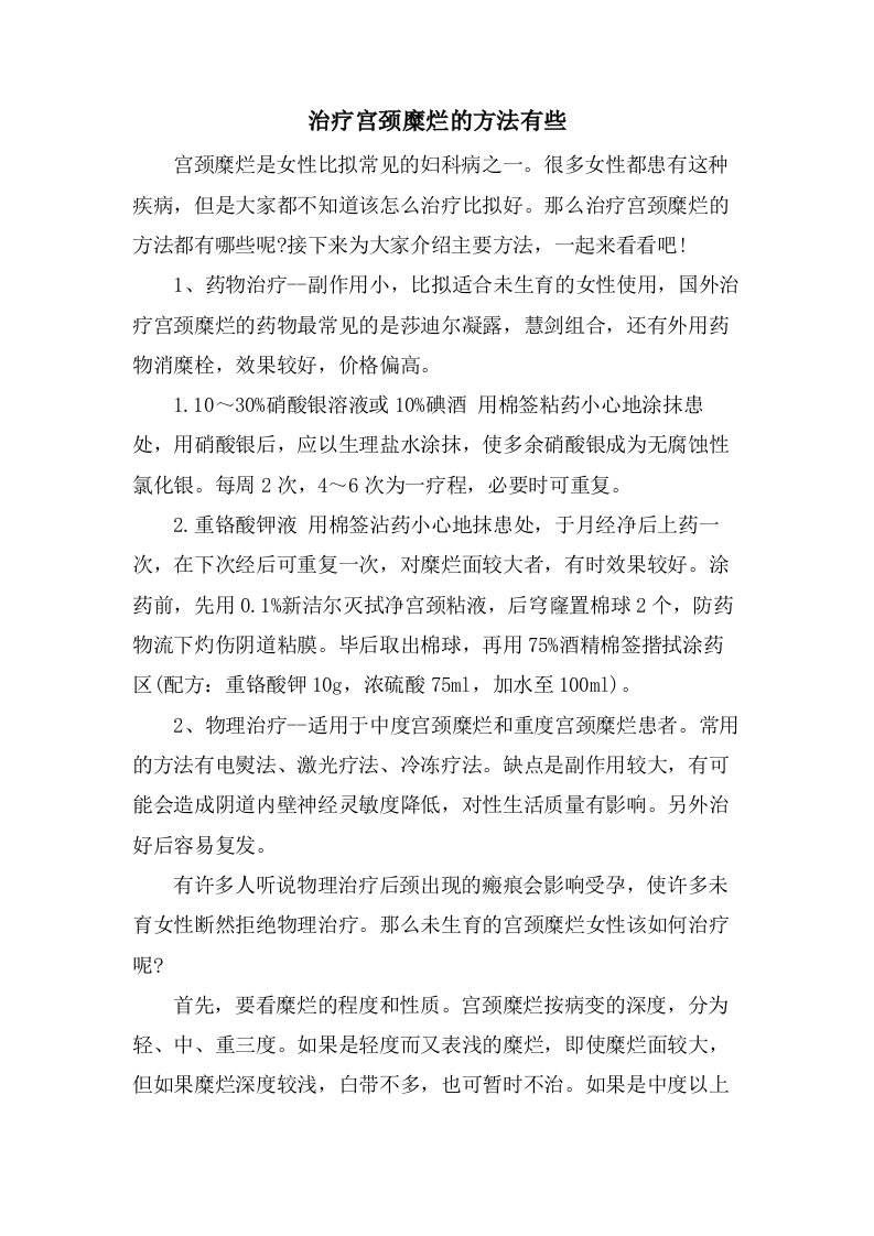 治疗宫颈糜烂的方法有些