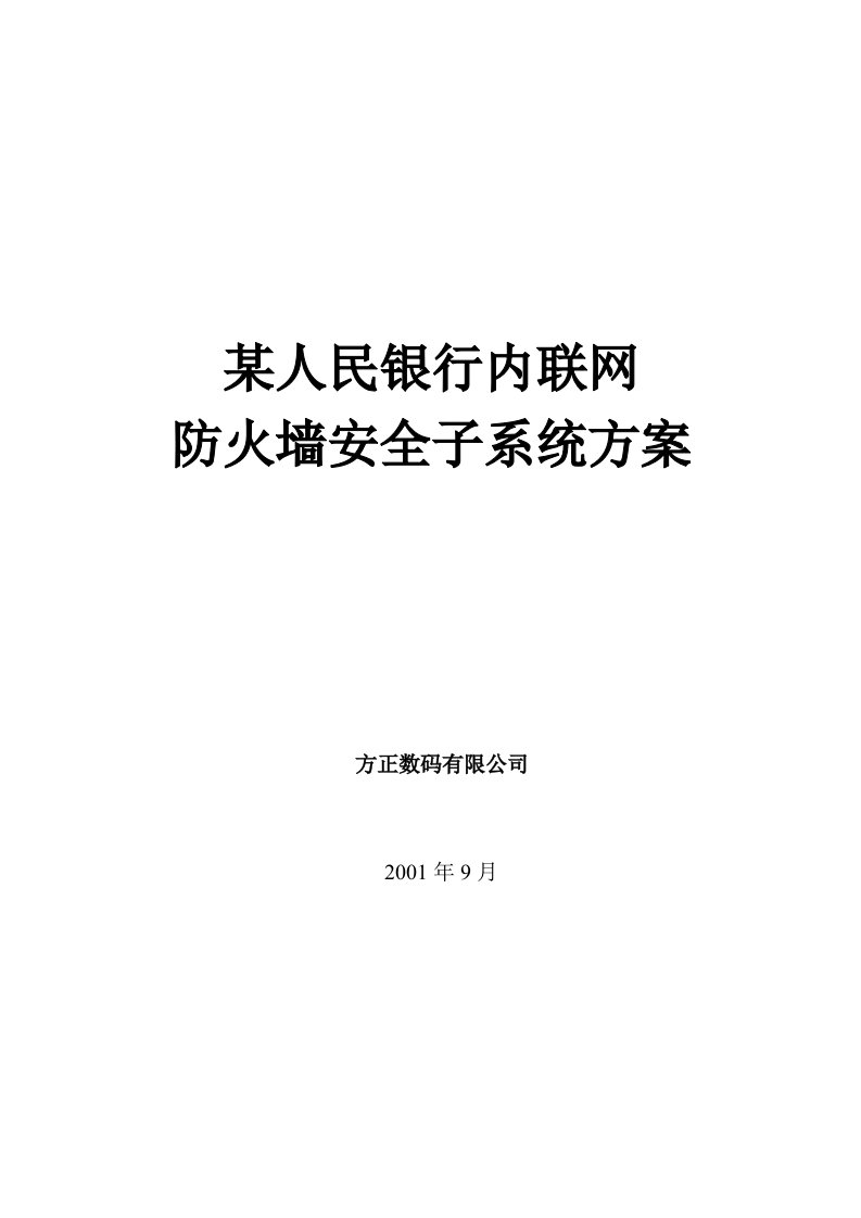 金融保险-某人民银行内联网防火墙安全子系统建设方案1