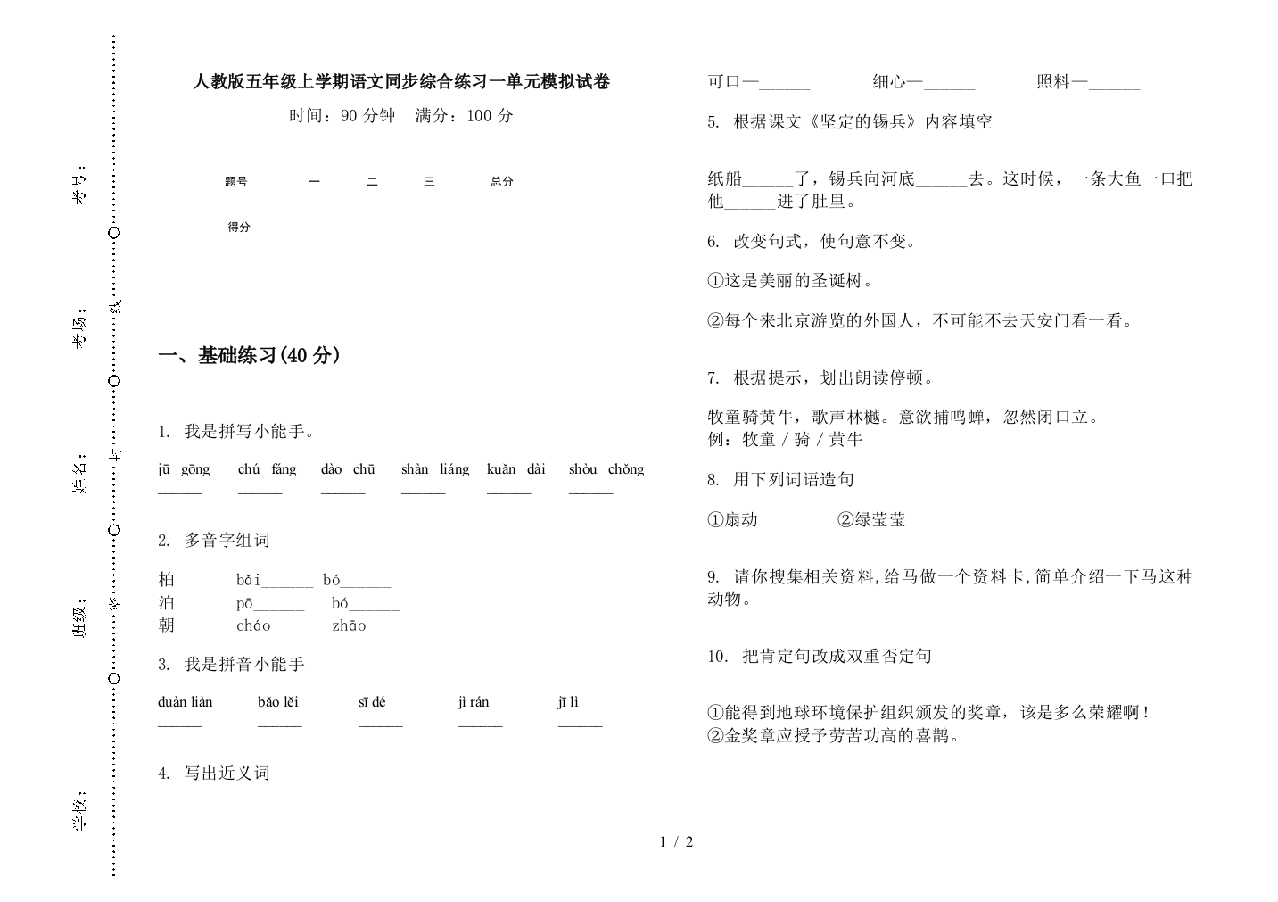 人教版五年级上学期语文同步综合练习一单元模拟试卷