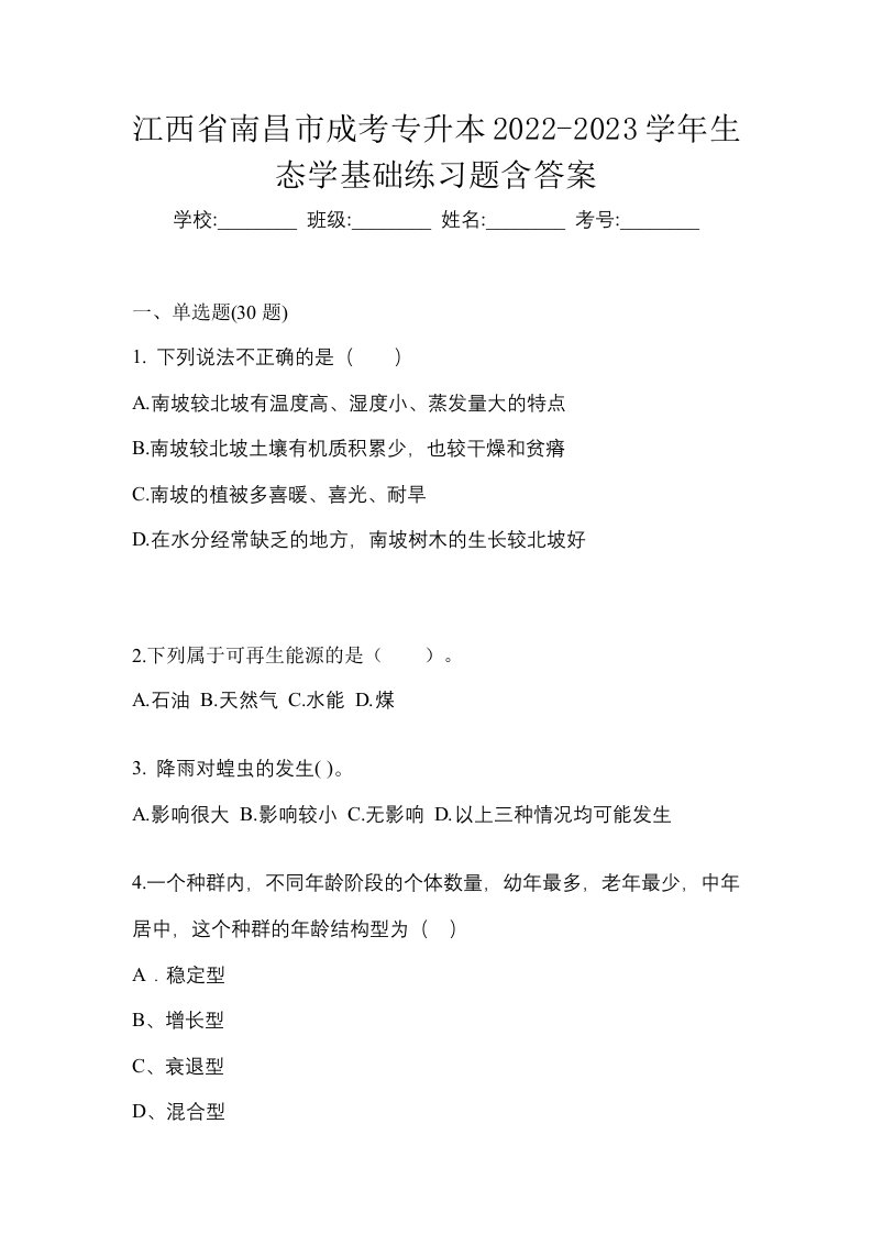 江西省南昌市成考专升本2022-2023学年生态学基础练习题含答案