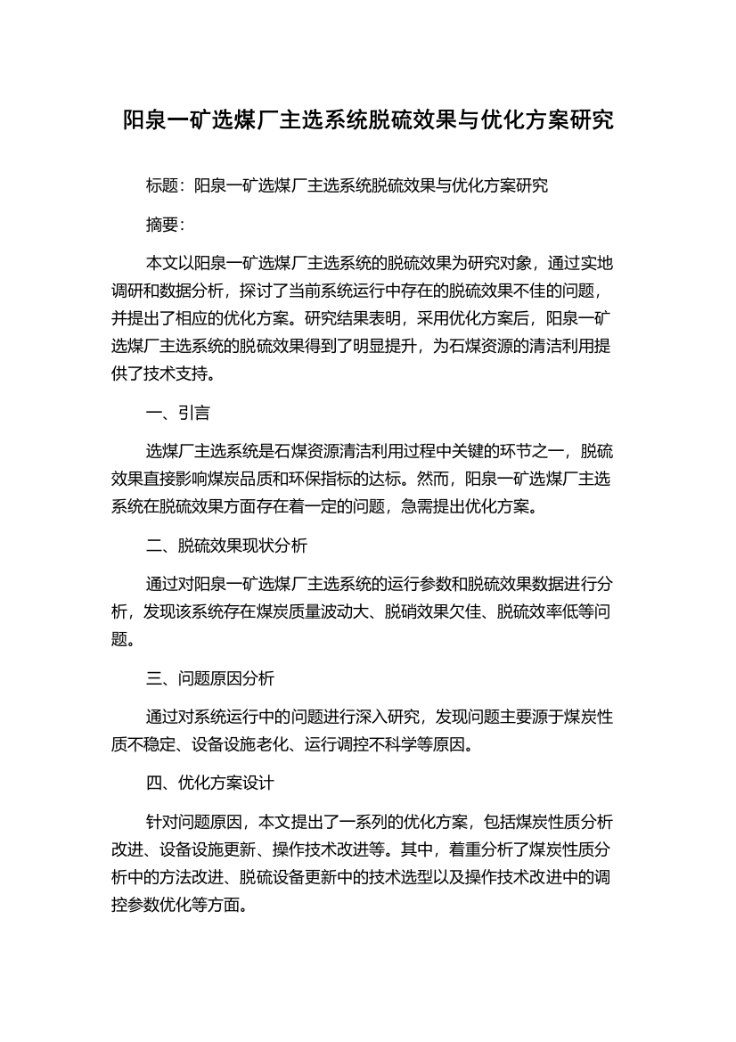 阳泉一矿选煤厂主选系统脱硫效果与优化方案研究