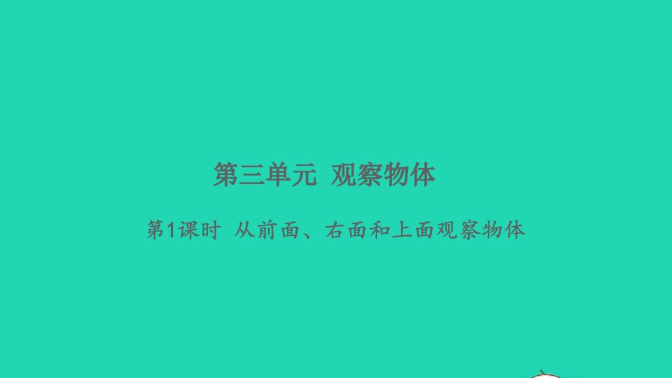 2021秋四年级数学上册三观察物体第1课时从前面右面和上面观察物体习题课件苏教版