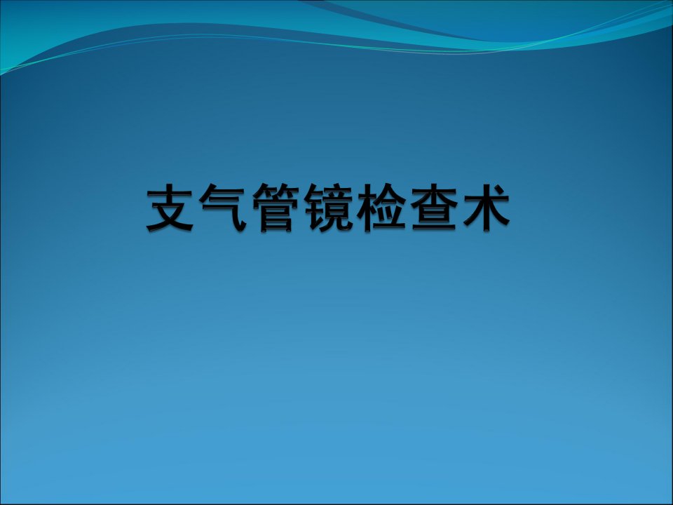 纤支镜课件