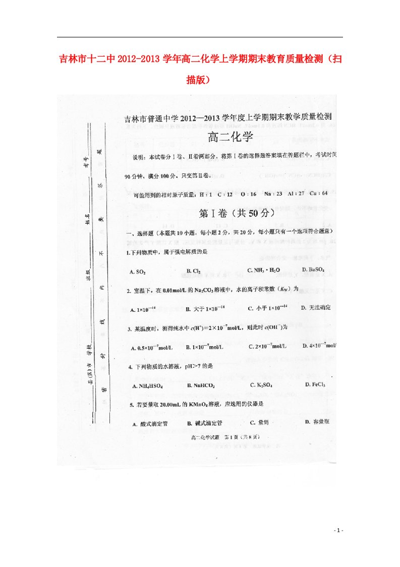 吉林市十二中高二化学上学期期末教育质量检测（扫描版）