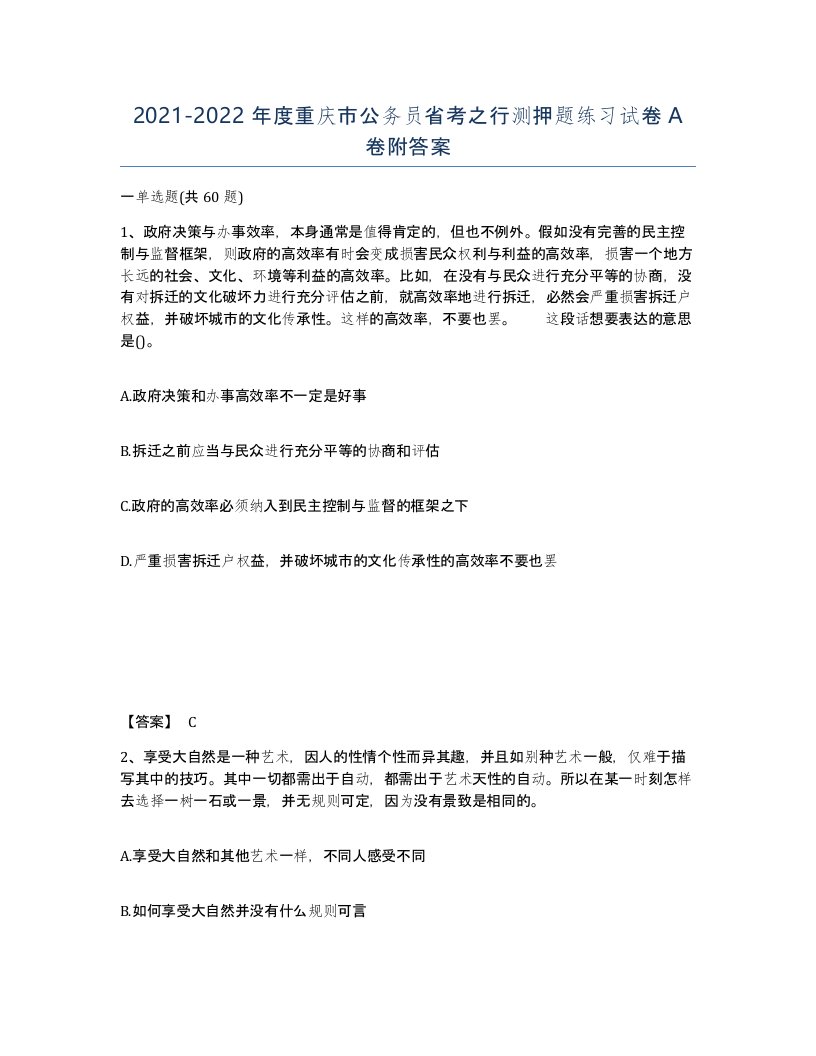 2021-2022年度重庆市公务员省考之行测押题练习试卷A卷附答案