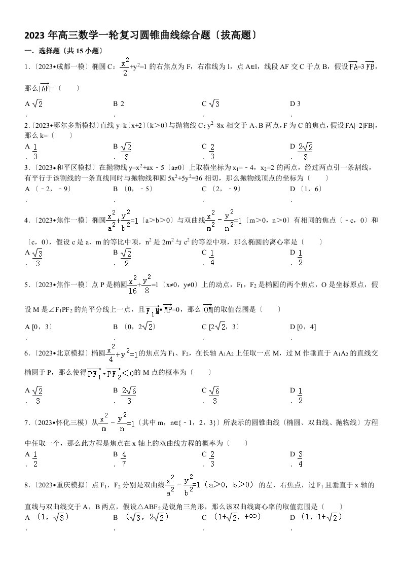 2023高三数学一轮复习圆锥曲线综合题(拔高题-有答案)