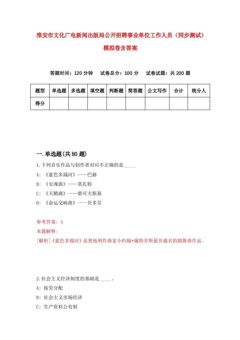 淮安市文化广电新闻出版局公开招聘事业单位工作人员同步测试模拟卷含答案5