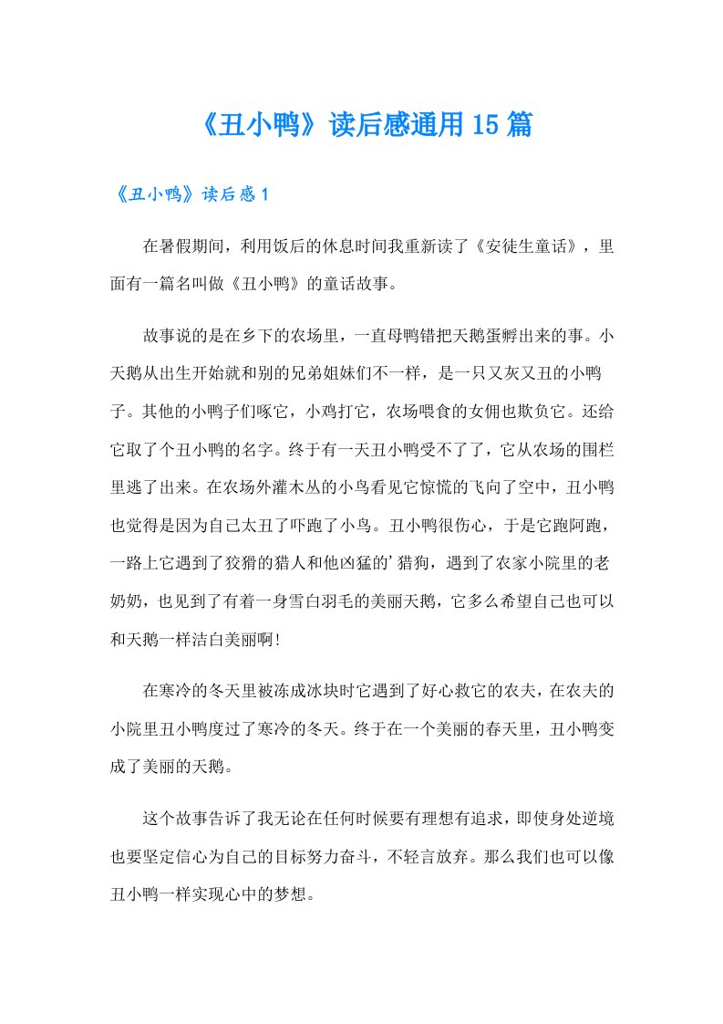 《丑小鸭》读后感通用15篇