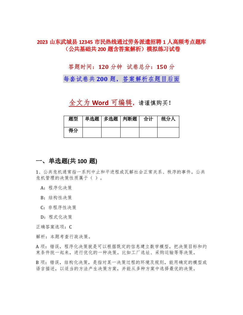 2023山东武城县12345市民热线通过劳务派遣招聘1人高频考点题库公共基础共200题含答案解析模拟练习试卷