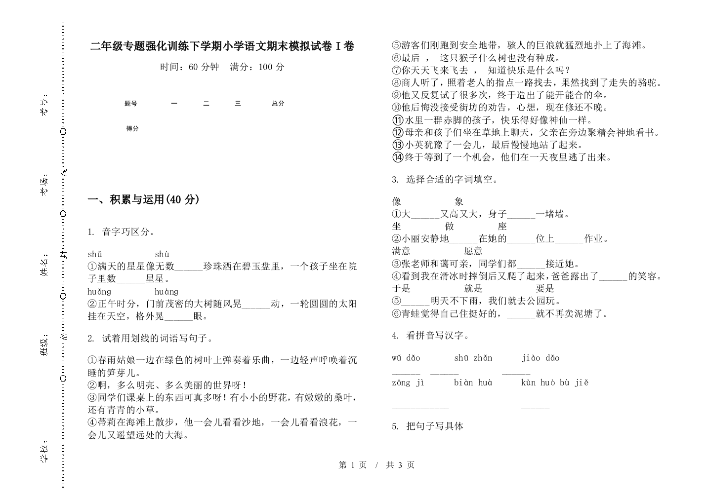 二年级专题强化训练下学期小学语文期末模拟试卷I卷