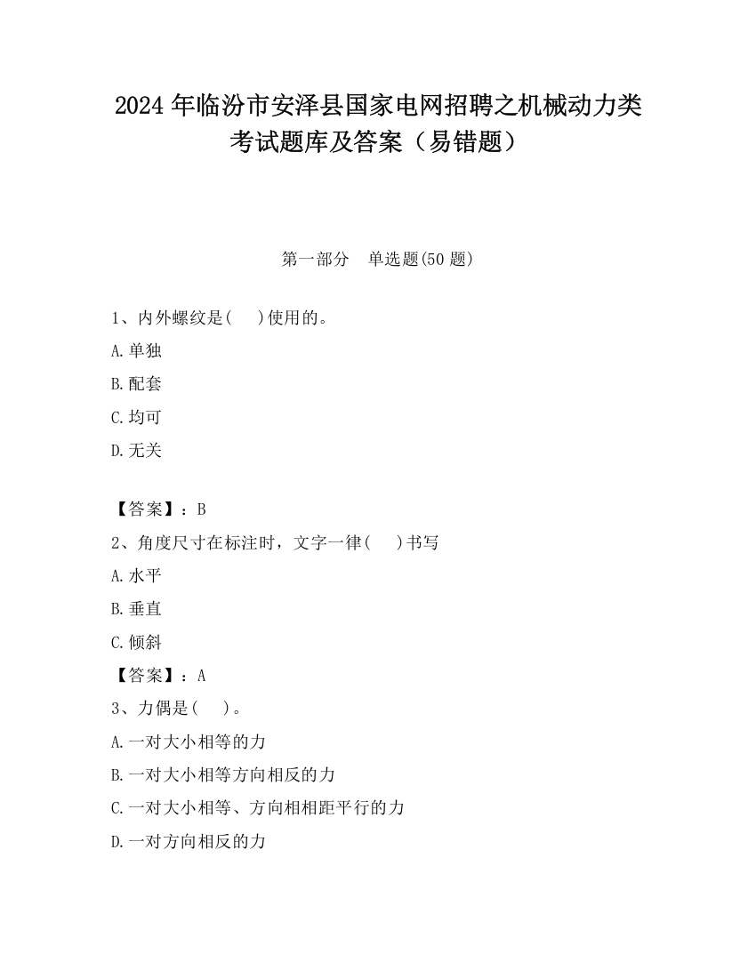 2024年临汾市安泽县国家电网招聘之机械动力类考试题库及答案（易错题）