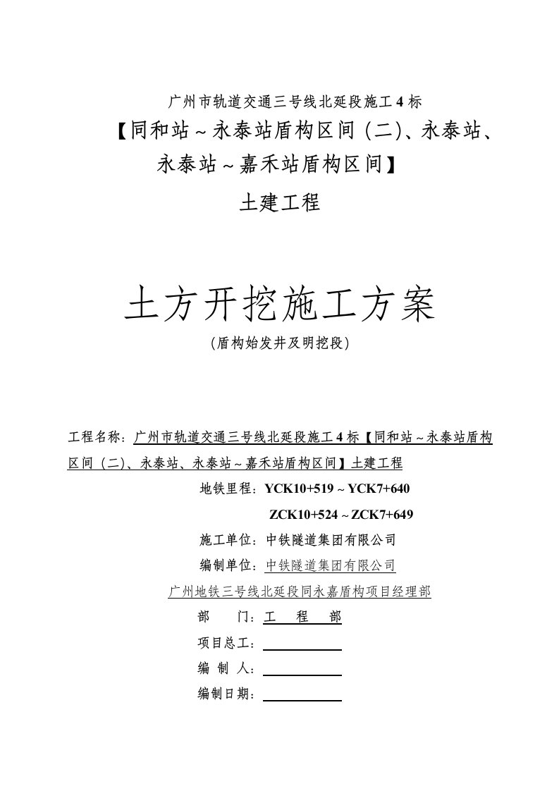 明挖段及盾构始发井土方工程开挖施工方案