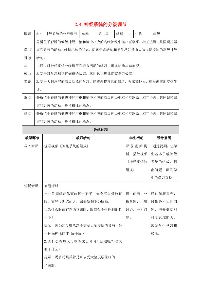 高中生物2.4神经系统的分级调节教案新人教版选择性必修1