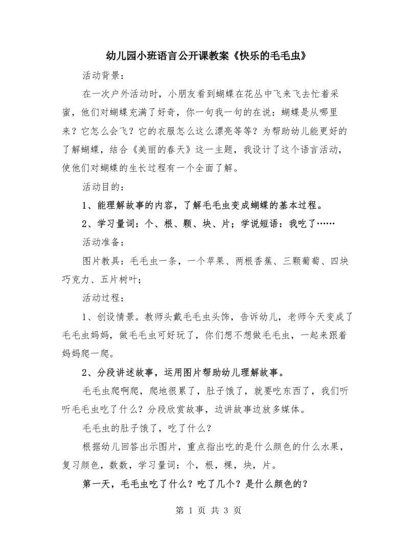 幼儿园小班语言公开课教案《快乐的毛毛虫》