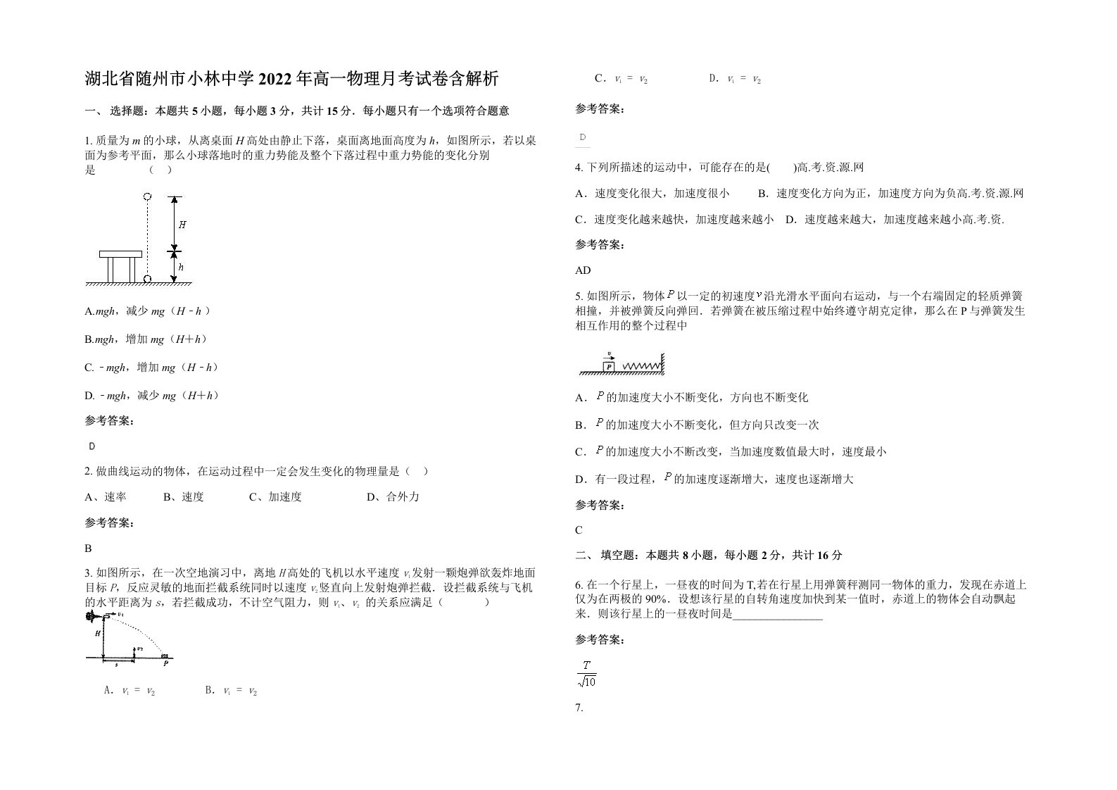 湖北省随州市小林中学2022年高一物理月考试卷含解析