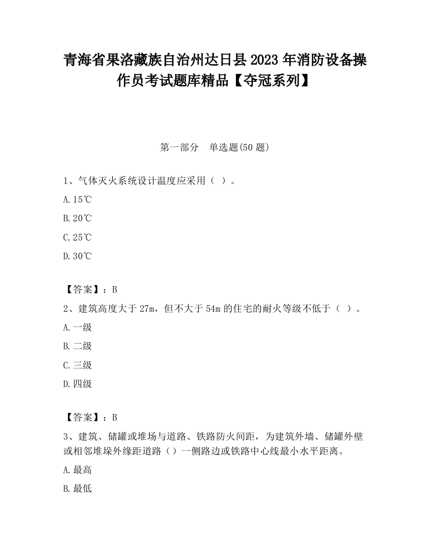 青海省果洛藏族自治州达日县2023年消防设备操作员考试题库精品【夺冠系列】