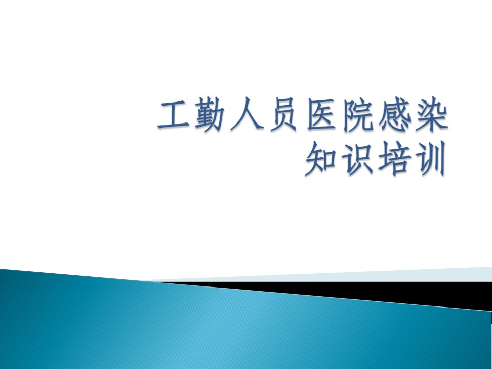 工勤人员医院感染知识培训教材