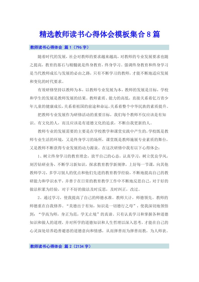 精选教师读书心得体会模板集合8篇