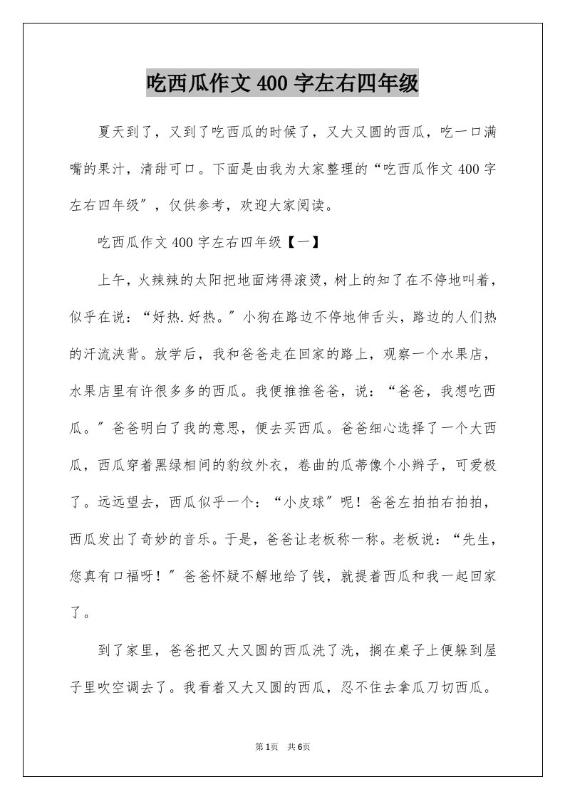 吃西瓜作文400字左右四年级