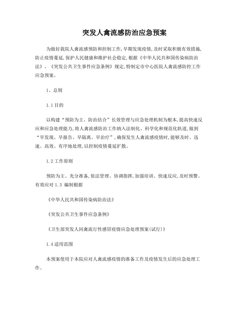 突发人禽流感防治应急预案