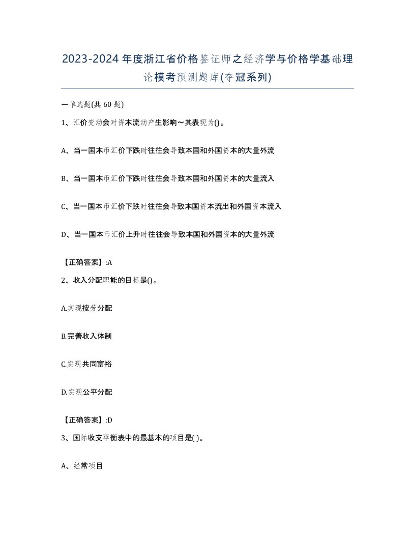 2023-2024年度浙江省价格鉴证师之经济学与价格学基础理论模考预测题库夺冠系列