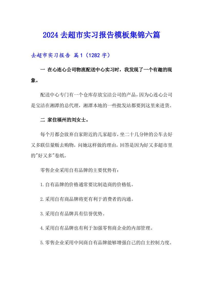 2024去超市实习报告模板集锦六篇