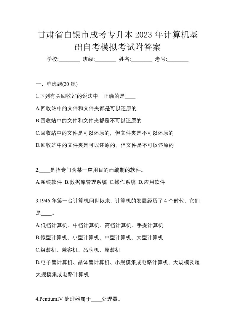 甘肃省白银市成考专升本2023年计算机基础自考模拟考试附答案