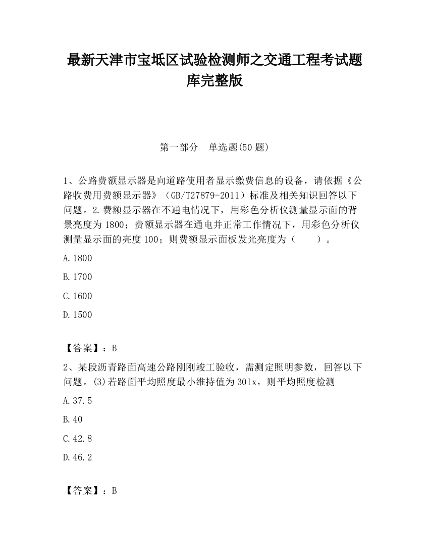 最新天津市宝坻区试验检测师之交通工程考试题库完整版