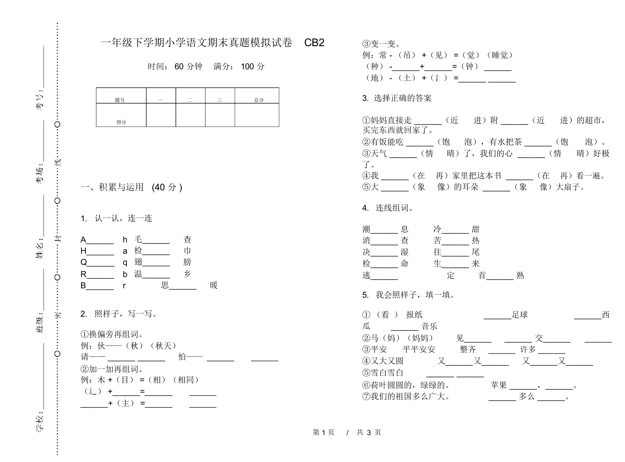 一年级下学期小学语文期末真题模拟试卷CB2