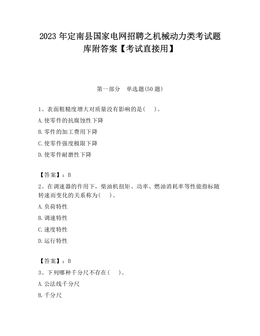 2023年定南县国家电网招聘之机械动力类考试题库附答案【考试直接用】