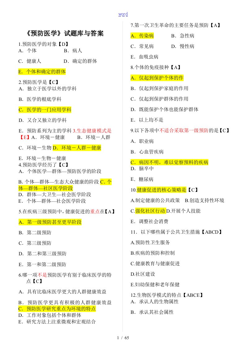 预防医学事业单位考精彩试题库