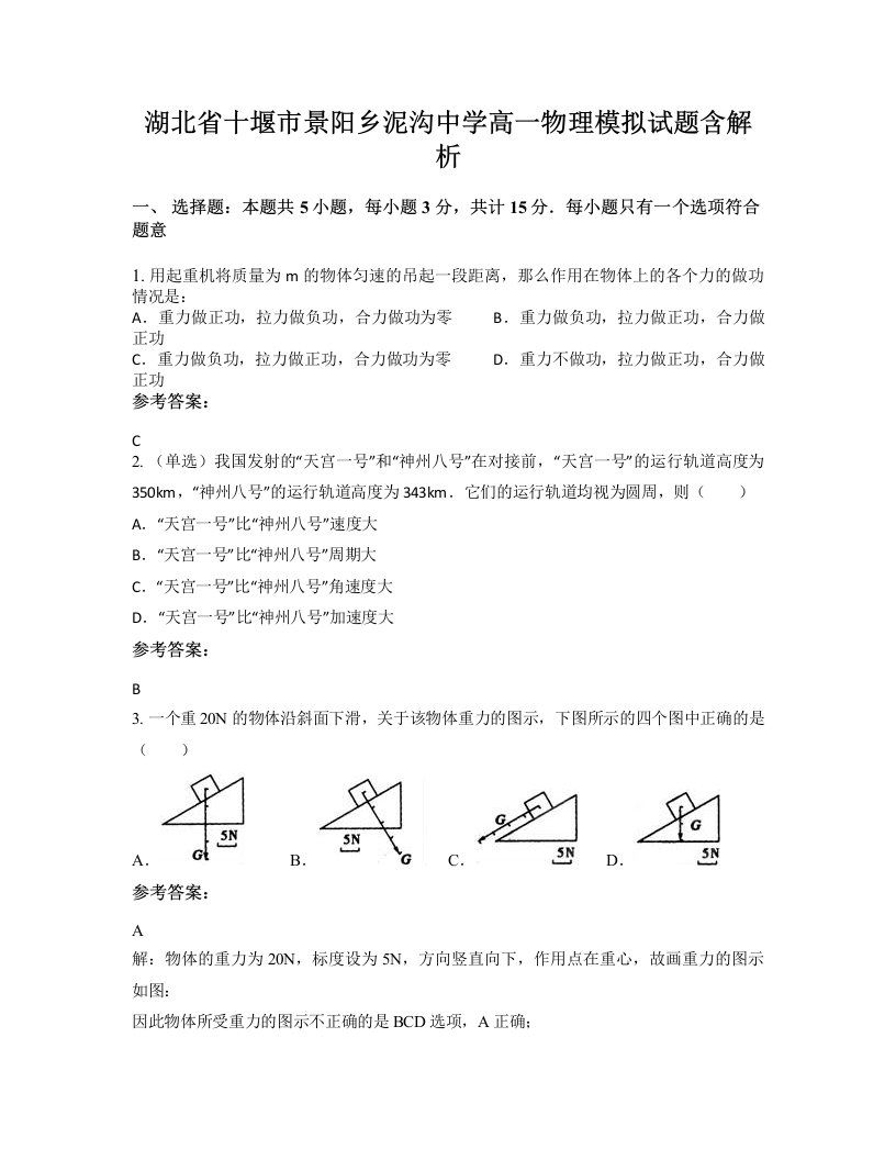 湖北省十堰市景阳乡泥沟中学高一物理模拟试题含解析