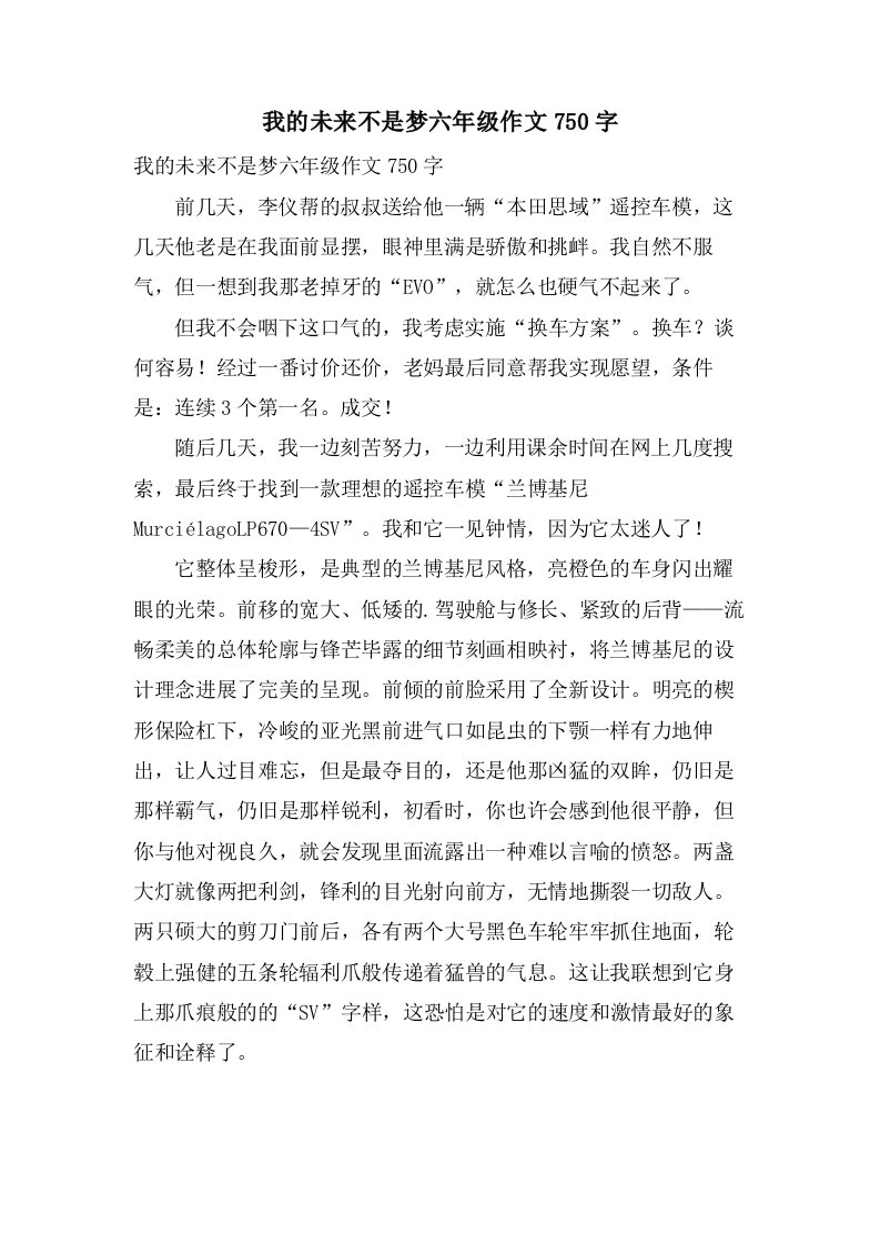 我的未来不是梦六年级作文750字